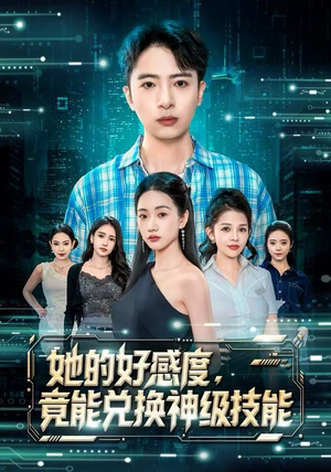 她的好感度，竟能兑换神级技能（74集）全集免费看热门短剧推荐