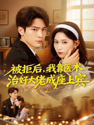 被拒后，我靠医术治好大佬成座上宾（79集）剧好看短剧推荐