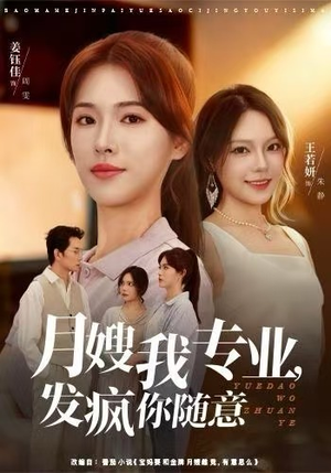 月嫂我专业，发疯你随意（63集）短剧全集免费真的太好看了