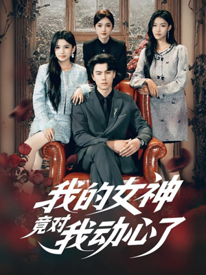 我的女神竟对我动心了（69集）好看的小短剧推荐