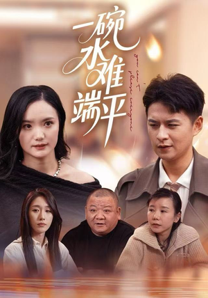 一碗水难端平（42集）精彩短剧剧情不容错过