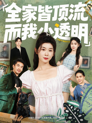 全家皆顶流，而我小透明（60集）免费短剧观看爽翻天