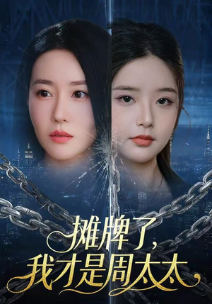 摊牌了，我才是周太太（50集）热门短剧推荐给你