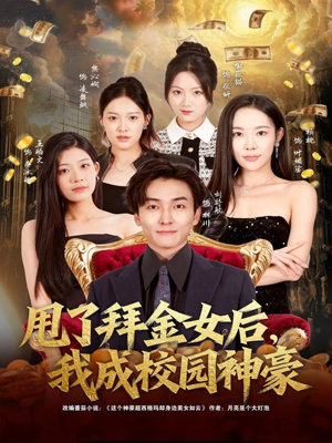 甩了拜金女后，我成校园神豪（80集）百万短剧抢先看