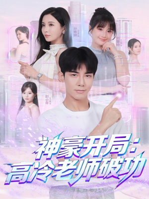 神豪开局：高冷老师破功（77集）短剧精彩不容错过