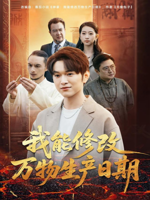 我能修改万物生产日期（80集）免费在线观看短剧大结局