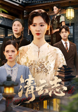 云清渡（60集）红果短剧大结局抢先看