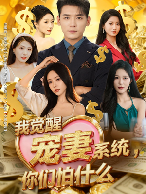 我觉醒宠妻系统，你们怕什么（83集）每天更新最火短剧