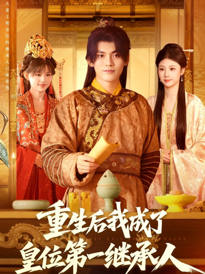 重生后我成了皇位第一继承人（142集）短剧全集秒播无卡顿