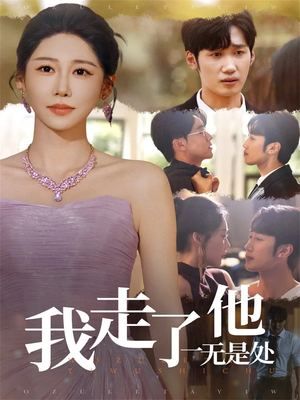 我走了他一无是处（80集）好看的短剧又来了抢先看