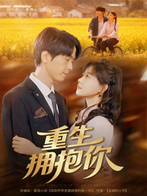 重生拥抱你（80集）短剧免费在线看全集