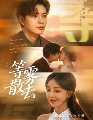 等雾散去（75集）短剧越看越想看系列