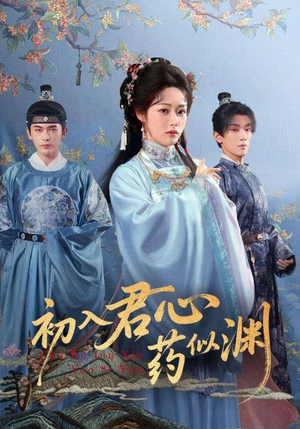 初入君心药似渊（70集）古装穿越短剧推荐