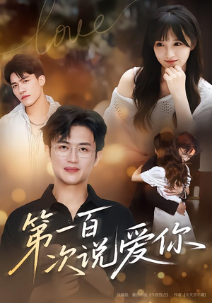 第一百次说爱你（78集）在线观看全集的热门短剧