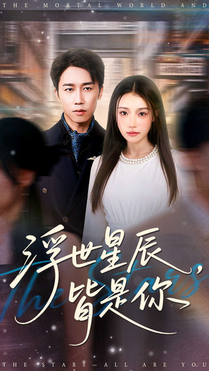 浮世星辰皆是你（93集）超好看短剧推荐
