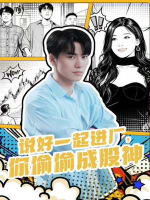 说好一起进厂，你偷偷成股神（81集）好看又上头的短剧太解气了