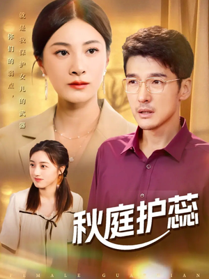 秋庭护蕊（50集）又发现一个超好看的短剧