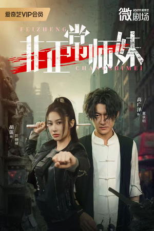 非正常师妹（80集）新番短剧计划好剧分享