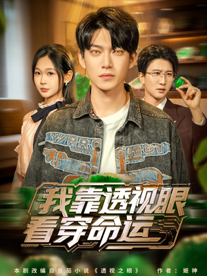 我靠透视眼看穿命运（77集）短剧合集蓝光画质