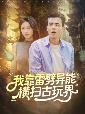 我靠雷劈异能横扫古玩界（80集）高分短剧推荐值得一看