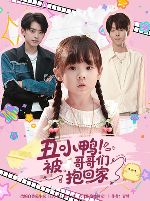 丑小鸭被哥哥们抱回家（60集）好看短剧每天更新