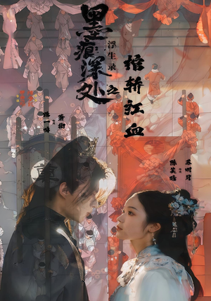 墨痕深处浮生录之棺轿红血（21集）短剧全剧终合集放送