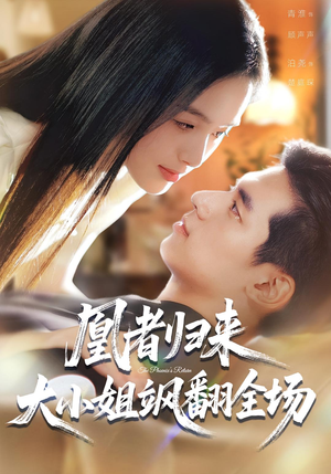 凰者归来，大小姐飒翻全场（58集）都市短剧推荐免费看