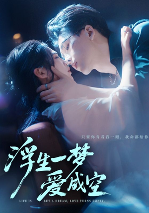 浮生一梦爱成空（71集）热门古装短剧推荐