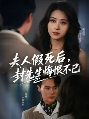 夫人假死后，封先生悔不当初（55集）一口气看完短剧大结局
