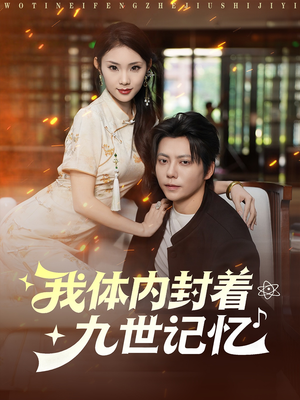 我体内封着九世记忆（78集）短剧精选全集无广告