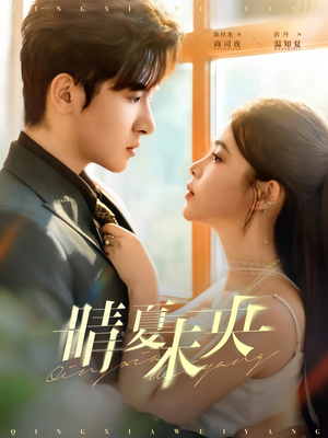 晴夏未央（78集）短剧点击左下角看全集