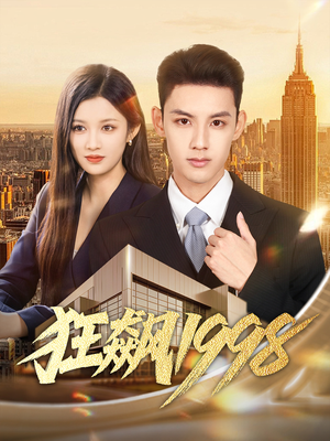 狂飙1998（82集）一口气看到热门短剧全集