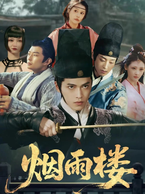 烟雨楼（76集）红果短剧看全集