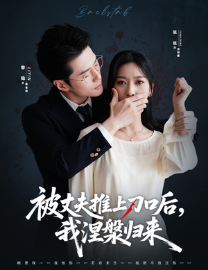 被丈夫推上刀口后，我涅槃归来（65集）全网最全短剧资源免费看