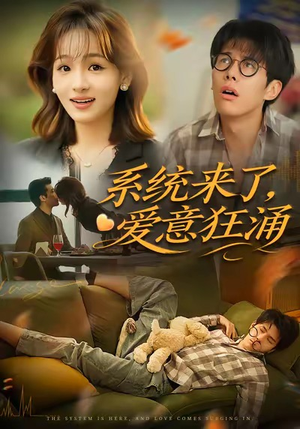 系统来了爱意狂涌（80集）简直不要太好看的短剧排行榜