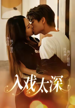 入戏太深（54集）超好看短剧追不停