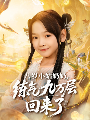八岁小姑奶奶练气九万层回来了（73集）红果短剧免费看荃集