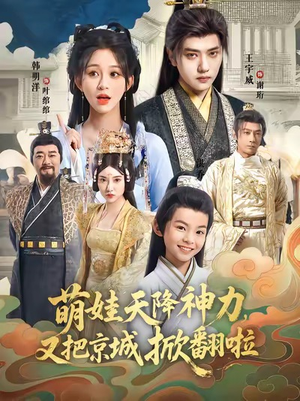 萌娃天降神力，又把京城掀翻啦（80集）全网最火爆的短剧