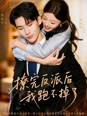 撩完反派后我跑不掉了（83集）短剧推荐我每天持续更新