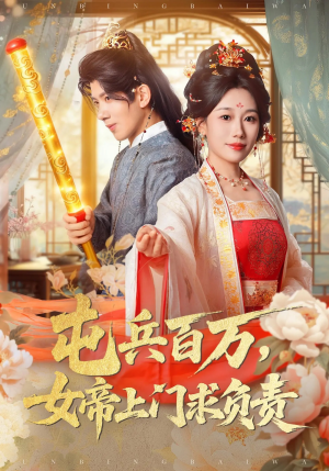 屯兵百万女帝上门求负责（76集）免费看热门短剧推荐