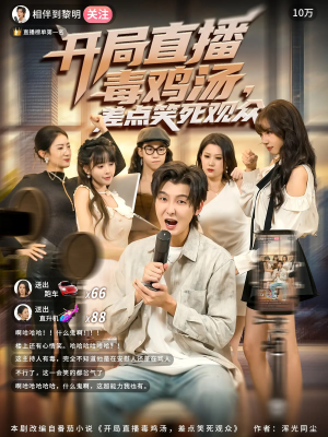 开局直播毒鸡汤差点笑死观众（80集）精彩短剧视频持续更新中
