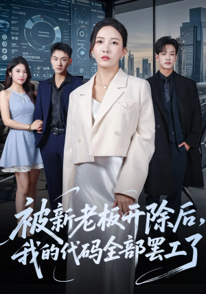 被新老板开除后我的代码全部罢工了（60集）零花钱看整部短剧