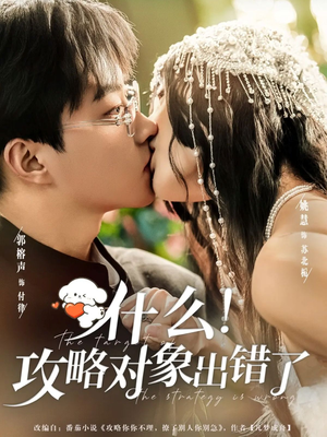 什么！攻略对象出错了（80集）全能主妇热播短剧抢先看大结局