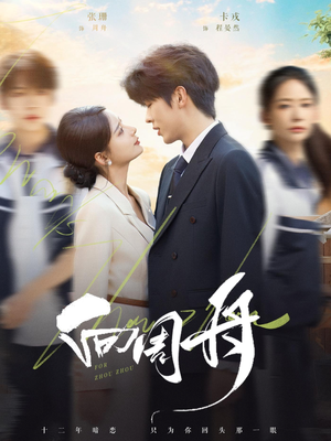 向周舟（75集）短剧全集免费观看