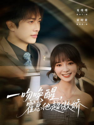 一吻唤醒霍总他超傲娇（79集）忍不住一口气看完短剧