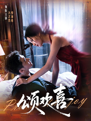 颂欢喜（55集）哪个网站可以看短剧