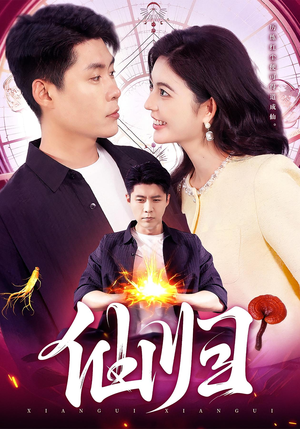 仙归（83集）精彩短剧不容错过