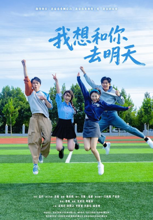 我想和你去明天（12集）每天分享不一样的短剧