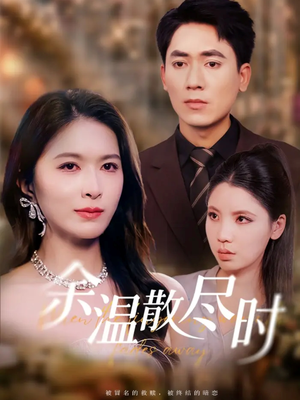 余温散尽时（75集）无需掏钱整部剧免费看短剧