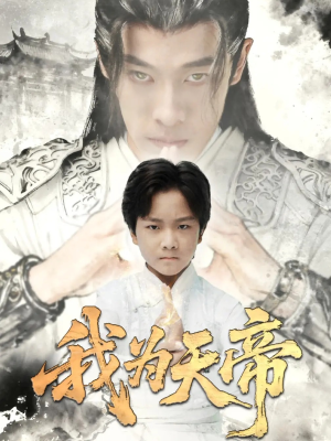 我为天帝（61集）在线免费观看热门短剧